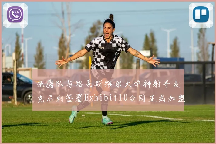 老鹰队与路易斯维尔大学神射手麦克尼利签署Exhibit10合同正式加盟