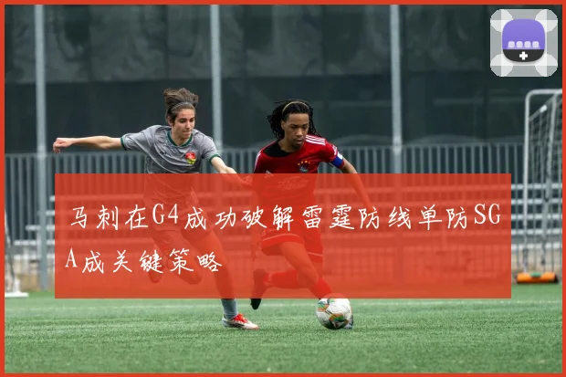 马刺在G4成功破解雷霆防线单防SGA成关键策略