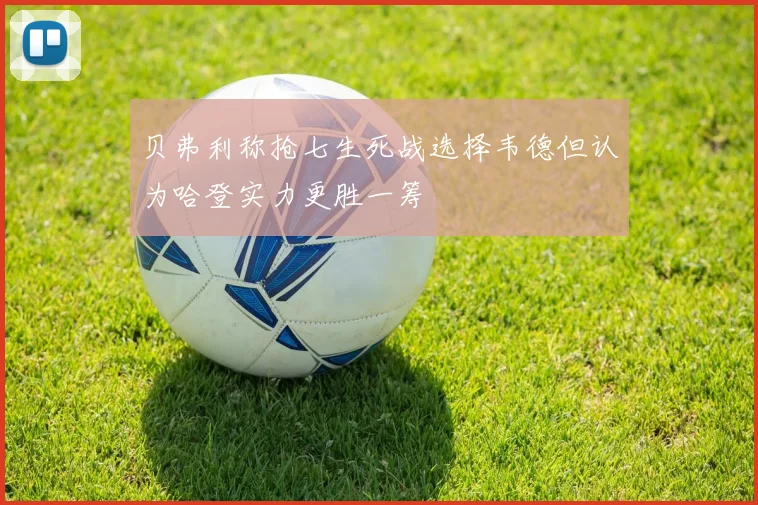 贝弗利称抢七生死战选择韦德但认为哈登实力更胜一筹