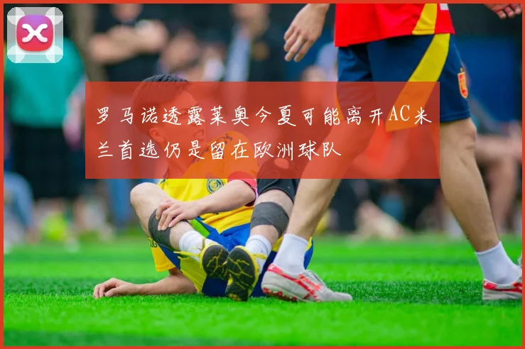 罗马诺透露莱奥今夏可能离开AC米兰首选仍是留在欧洲球队