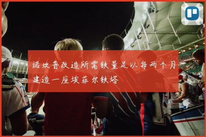 诺坎普改造所需铁量足以每两个月建造一座埃菲尔铁塔
