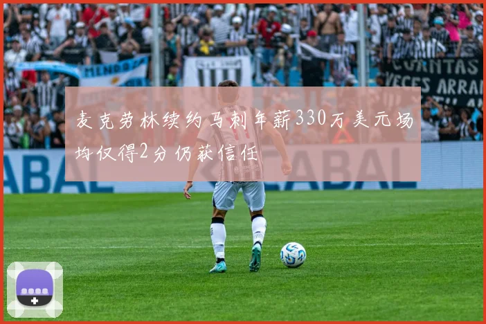 麦克劳林续约马刺年薪330万美元场均仅得2分仍获信任